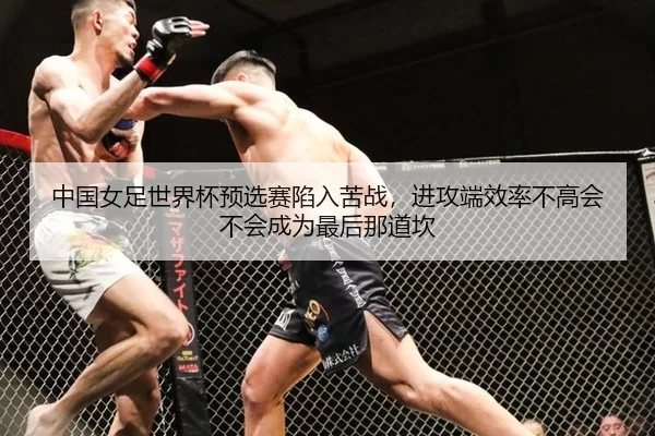 中国女足世界杯预选赛陷入苦战，进攻端效率不高会不会成为最后那道坎